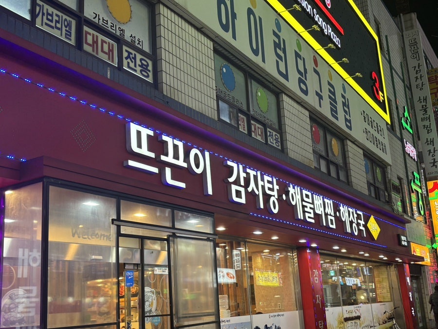 뜨끈이감자탕군서점 이미지