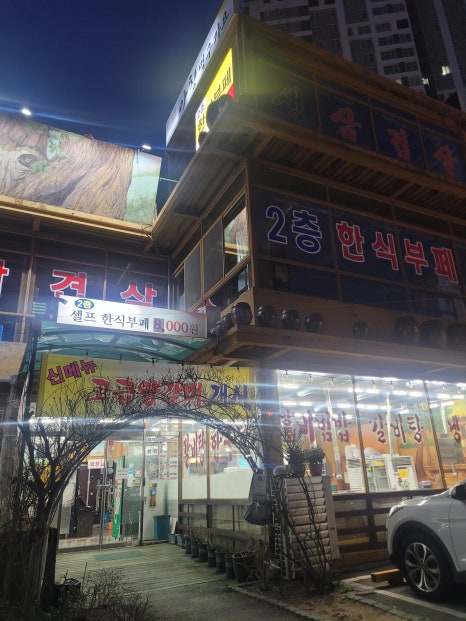 황토화로구이&셀프한식부페 이미지
