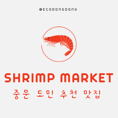 쉬림프마켓 이미지