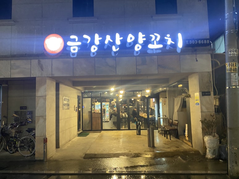 금강산양꼬치 이미지