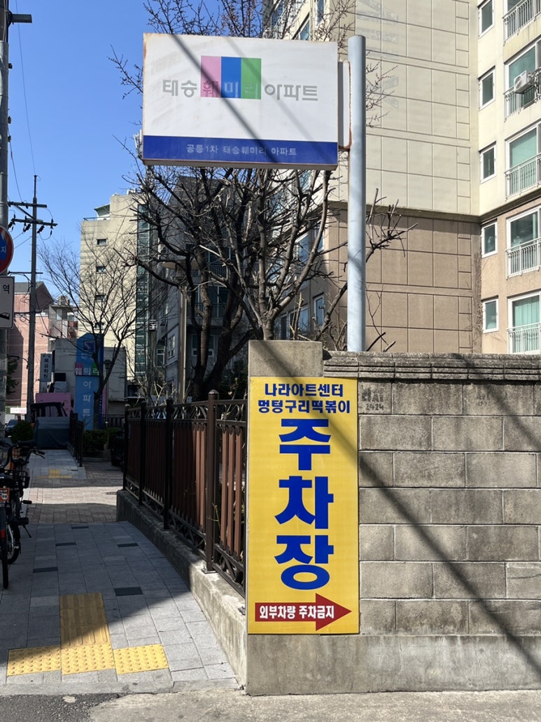 멍텅구리즉석떡볶이 이미지
