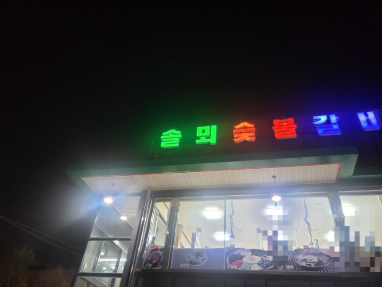 솔뫼숯불갈비 이미지