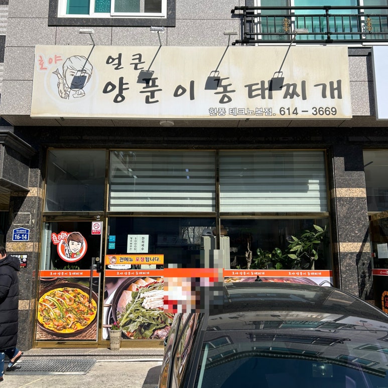 호야 양푼이 동태찌개 이미지