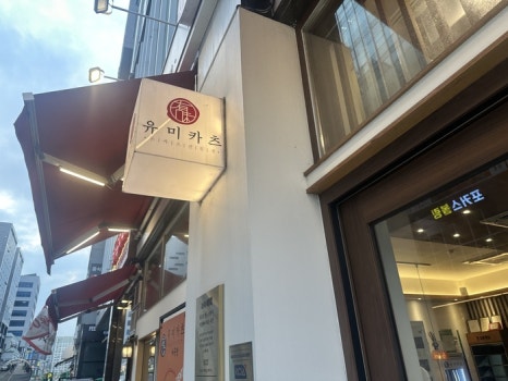 마곡카츠 이미지