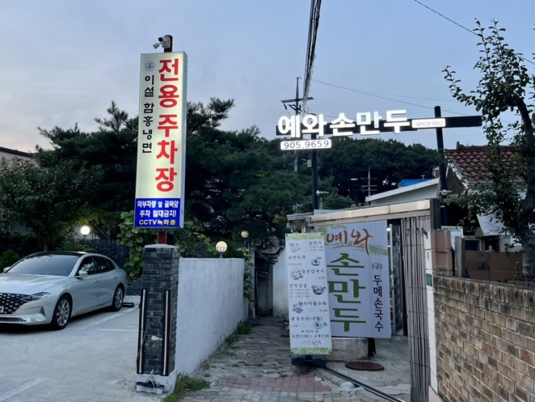 예와손만두 이미지