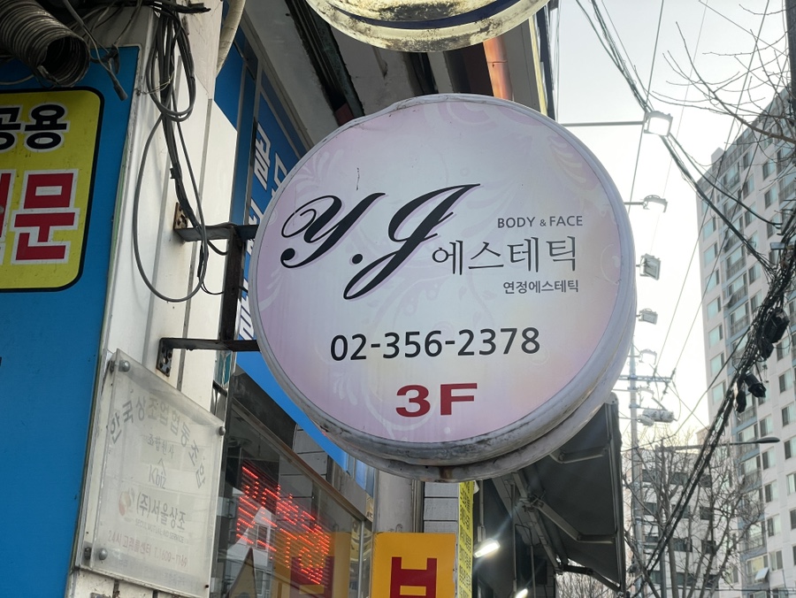 연정에스테틱 이미지