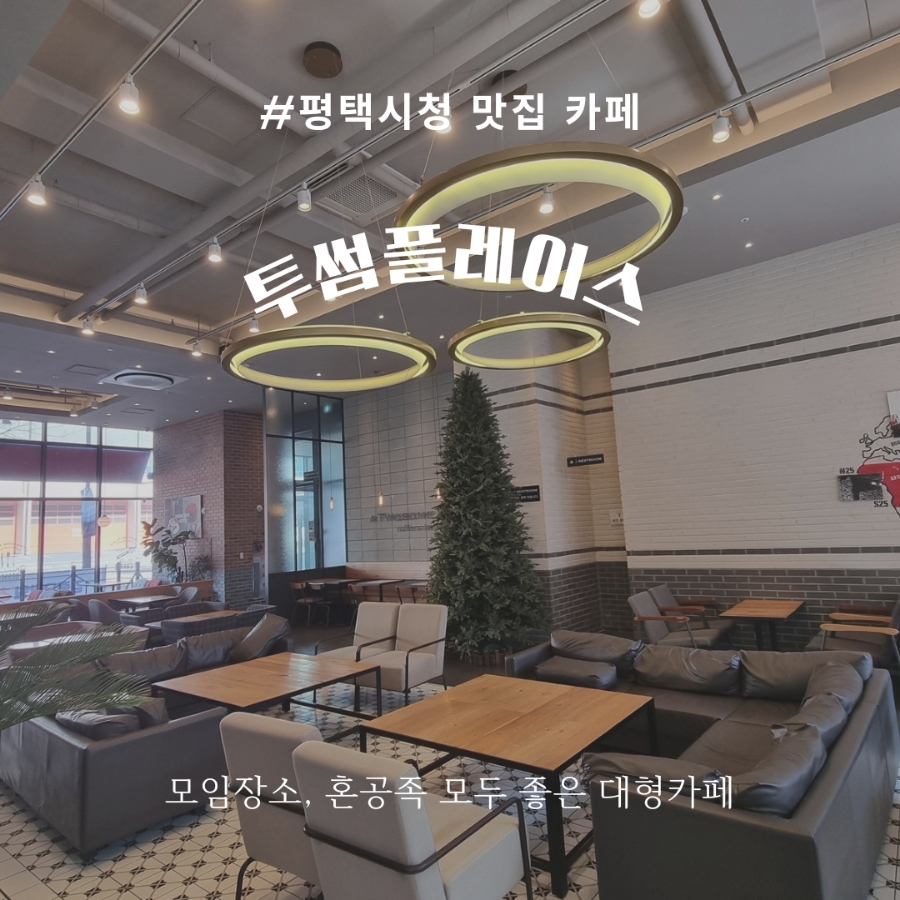 투썸플레이스평택시청점 이미지