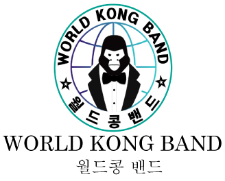 월드콩밴드 이미지