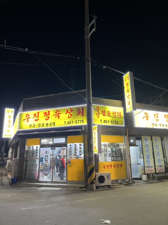 우진상회 이미지