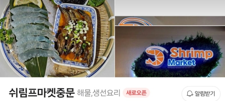 쉬림프마켓 이미지