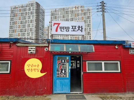 7번방포차 이미지