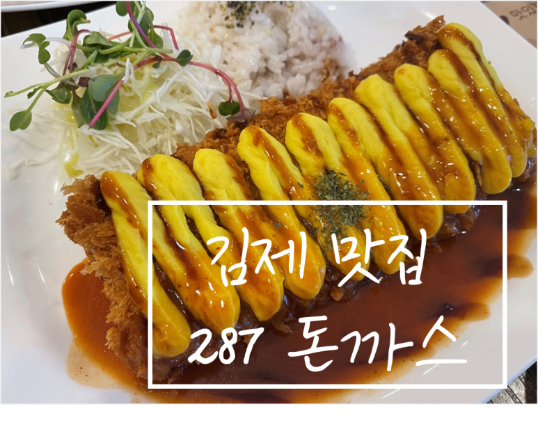 287돈까스 이미지