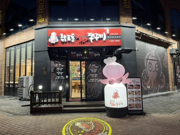 남포동직화쭈꾸미 평택시청점 이미지