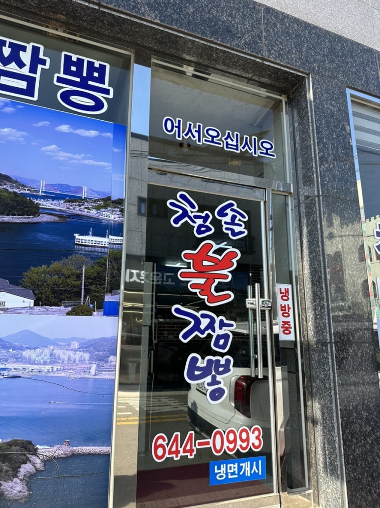 청솔불짬뽕 이미지