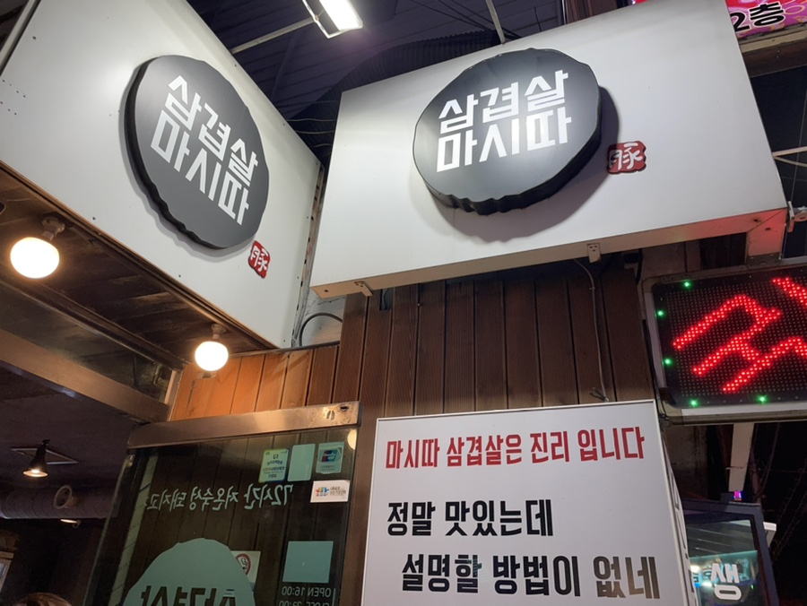 삼겹살마시따 이미지