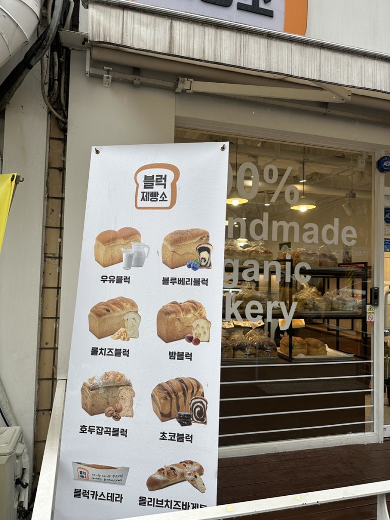 블럭제빵소분당 이미지