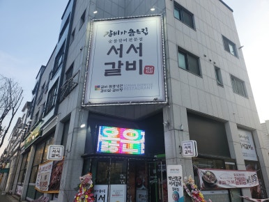 추억의서서갈비 이미지