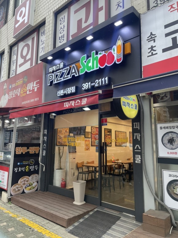 피자스쿨산본 이미지