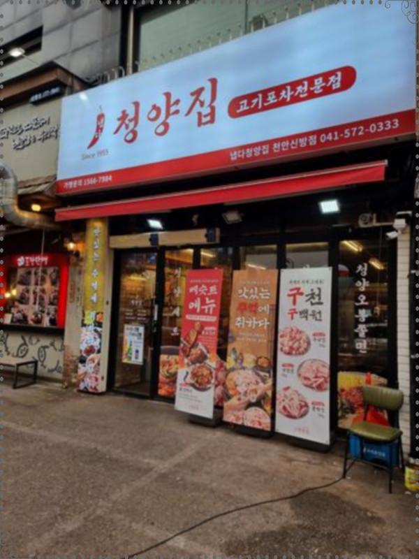 냅다청양집 이미지