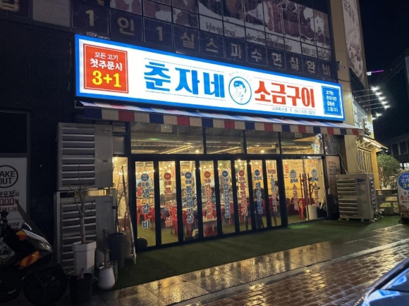 춘자네소금구이나주 이미지