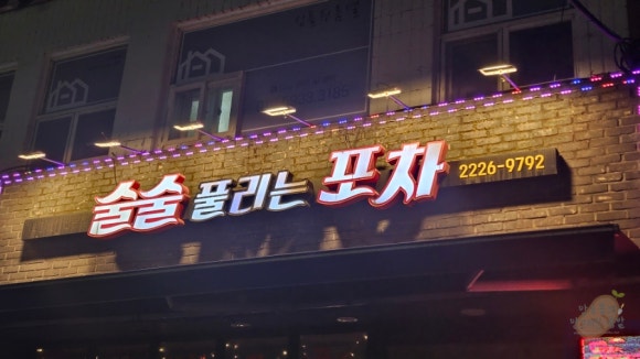 술술풀리는포차 이미지