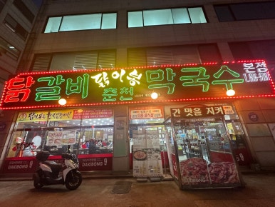 오늘도닭갈비 의정부점 이미지