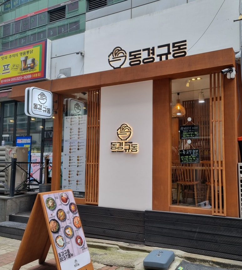 동경규동 김해내외점 이미지