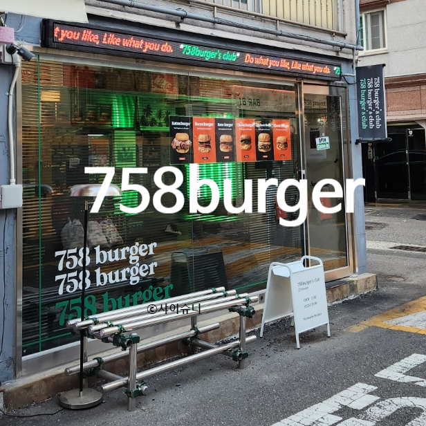 758버거(burger) 이미지
