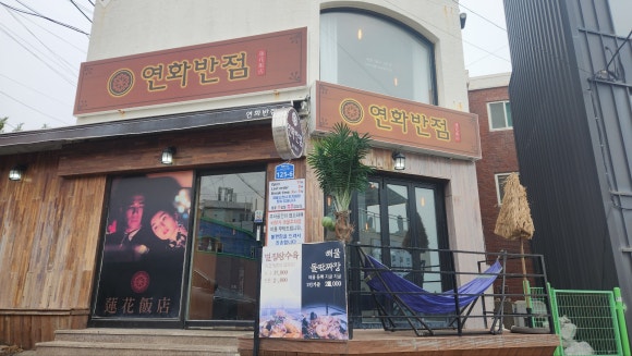 연화반점 이미지