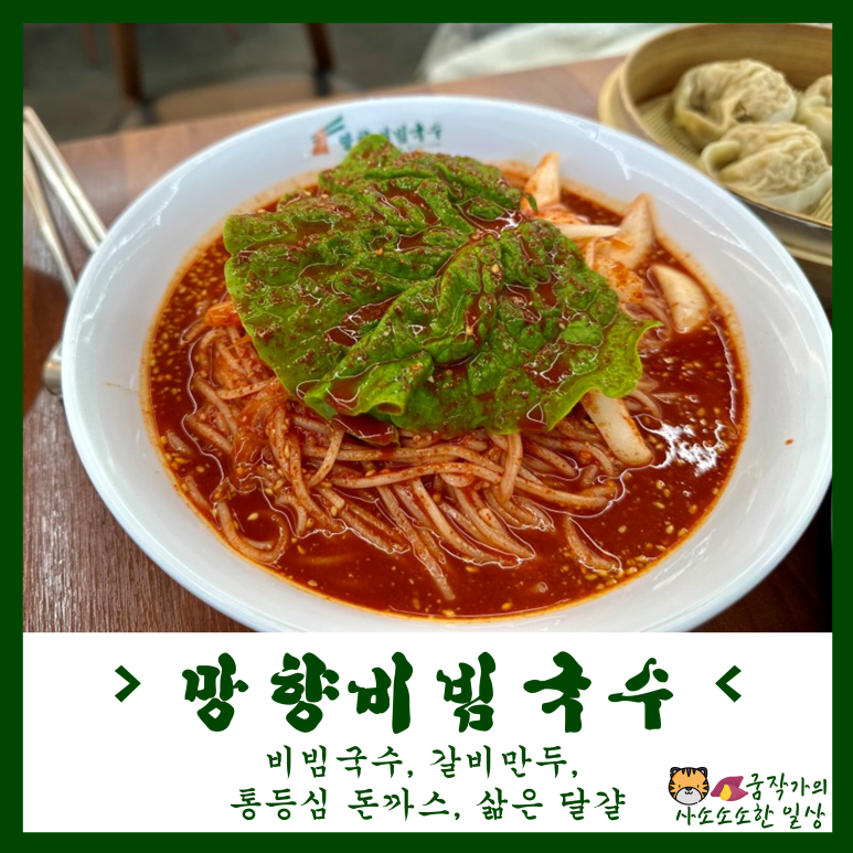 망향비빔국수 여수점 이미지