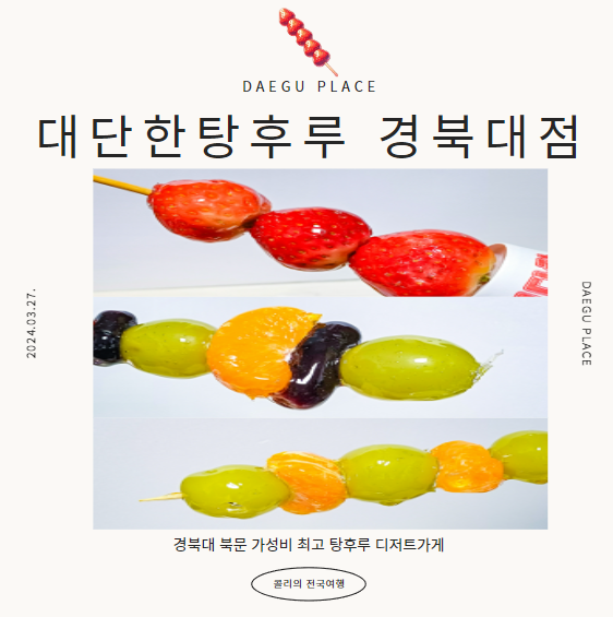 대단한탕후루경북대점 이미지