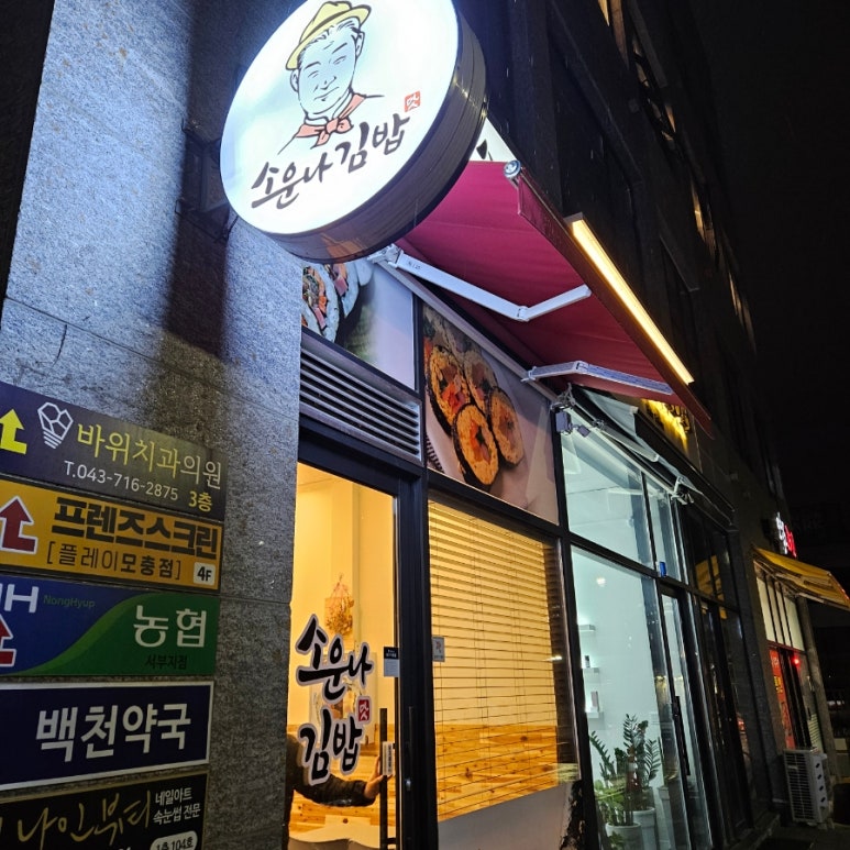 소운나김밥 이미지