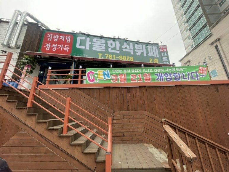다올한식부페 이미지
