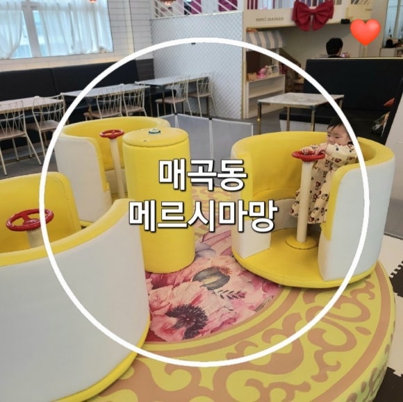 메르시마망 키즈카페 이미지