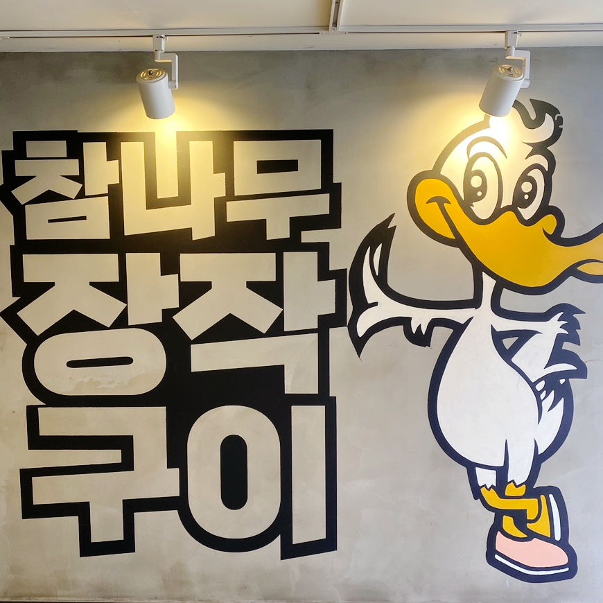 참나무생고기숯불구이 이미지