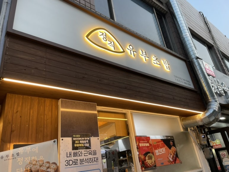 정직유부자은점 이미지