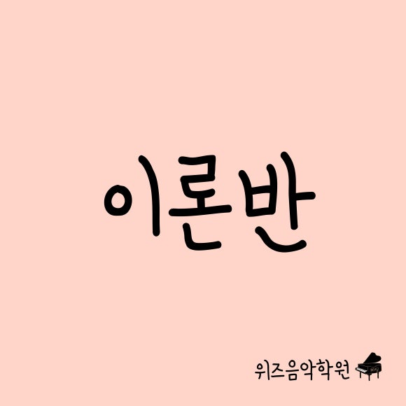 위즈음악학원 이미지
