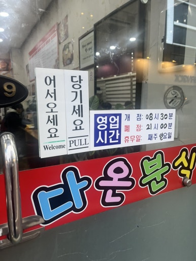 다온분식 이미지