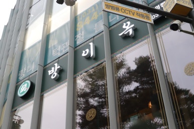 방이옥 의정부역점 이미지