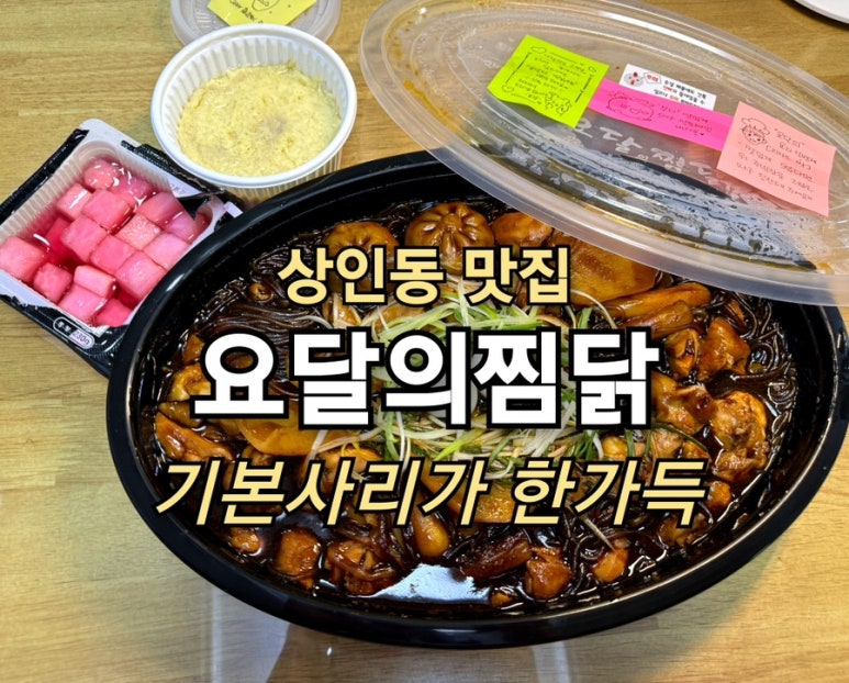 요달의찜닭대구 이미지