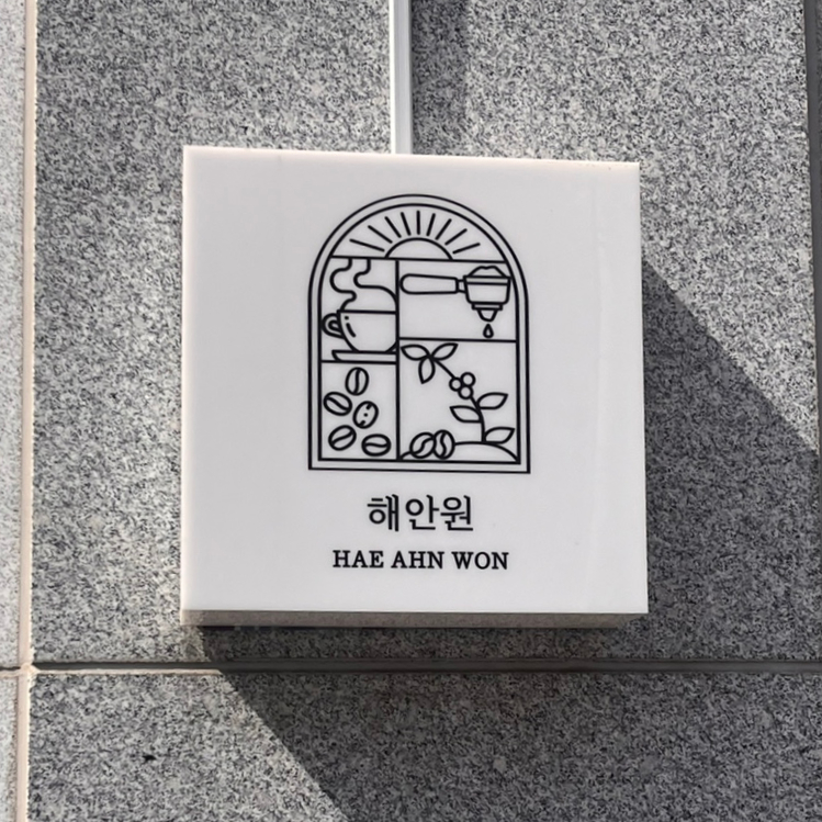 해안원 이미지