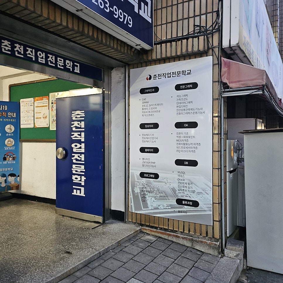 춘천직업전문학교 이미지