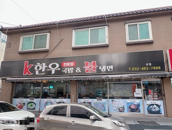 한우국밥 부평동암점 이미지