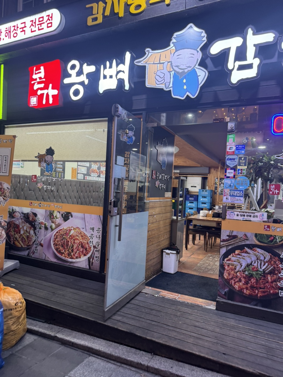 본가왕뼈감자탕 이미지