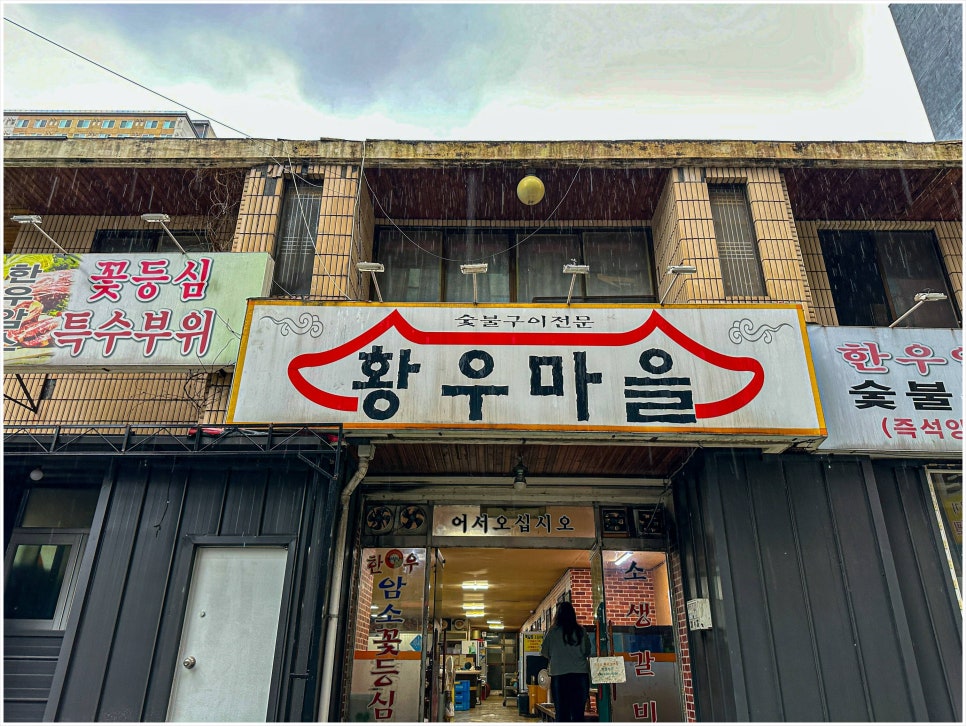 황우생고기 이미지
