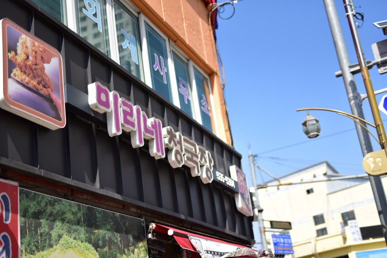 미리네청국장 이미지