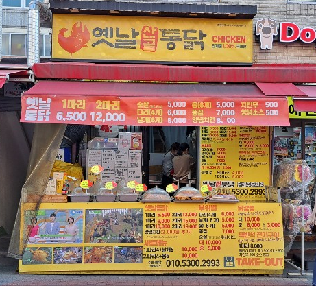 옛날 산골 통닭 이미지