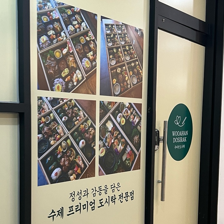 우아한도시락 일산마두점 이미지