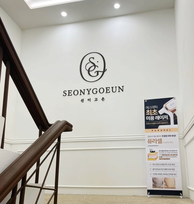 선화에스테틱 이미지