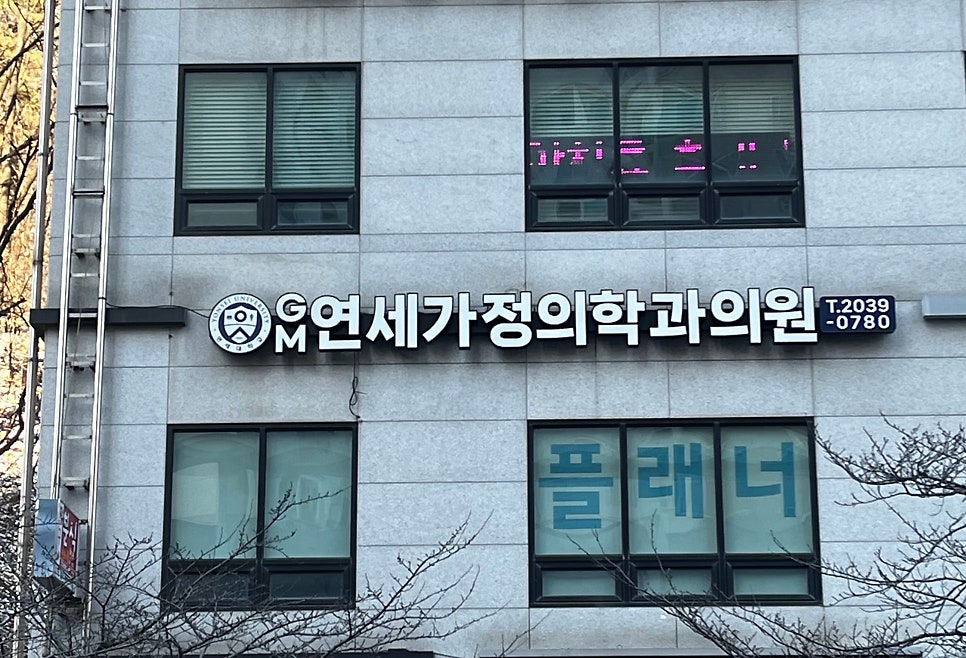 GM연세가정의학과의원 이미지